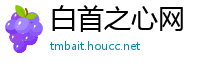 白首之心网